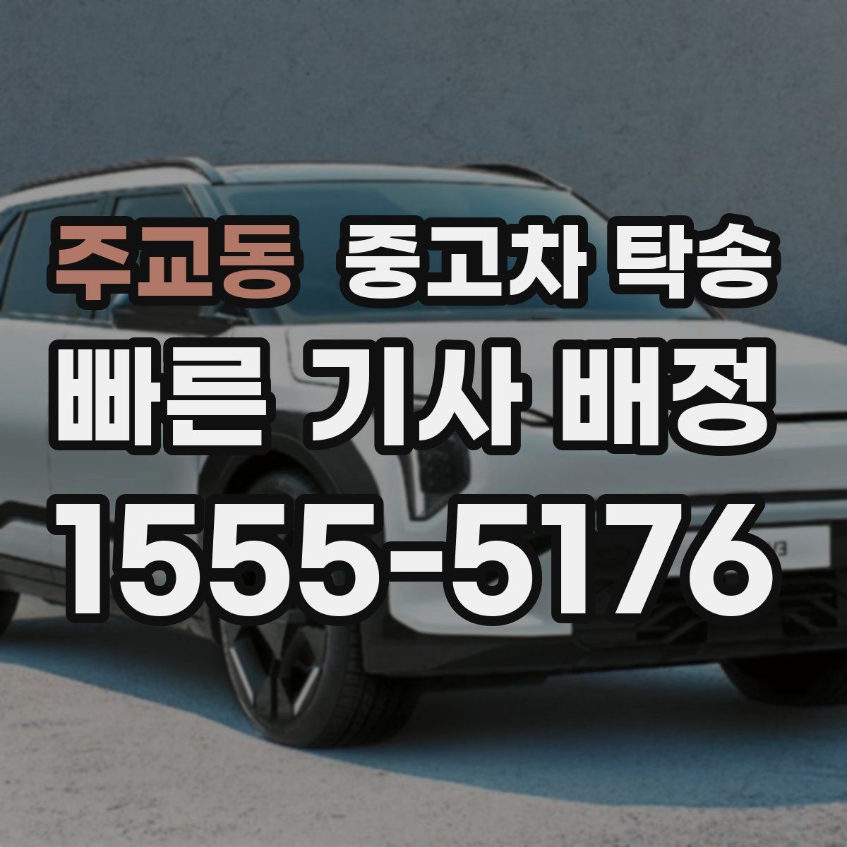 주교동 중고차 탁송