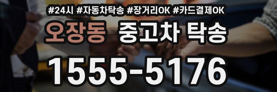 오장동 중고차 탁송
