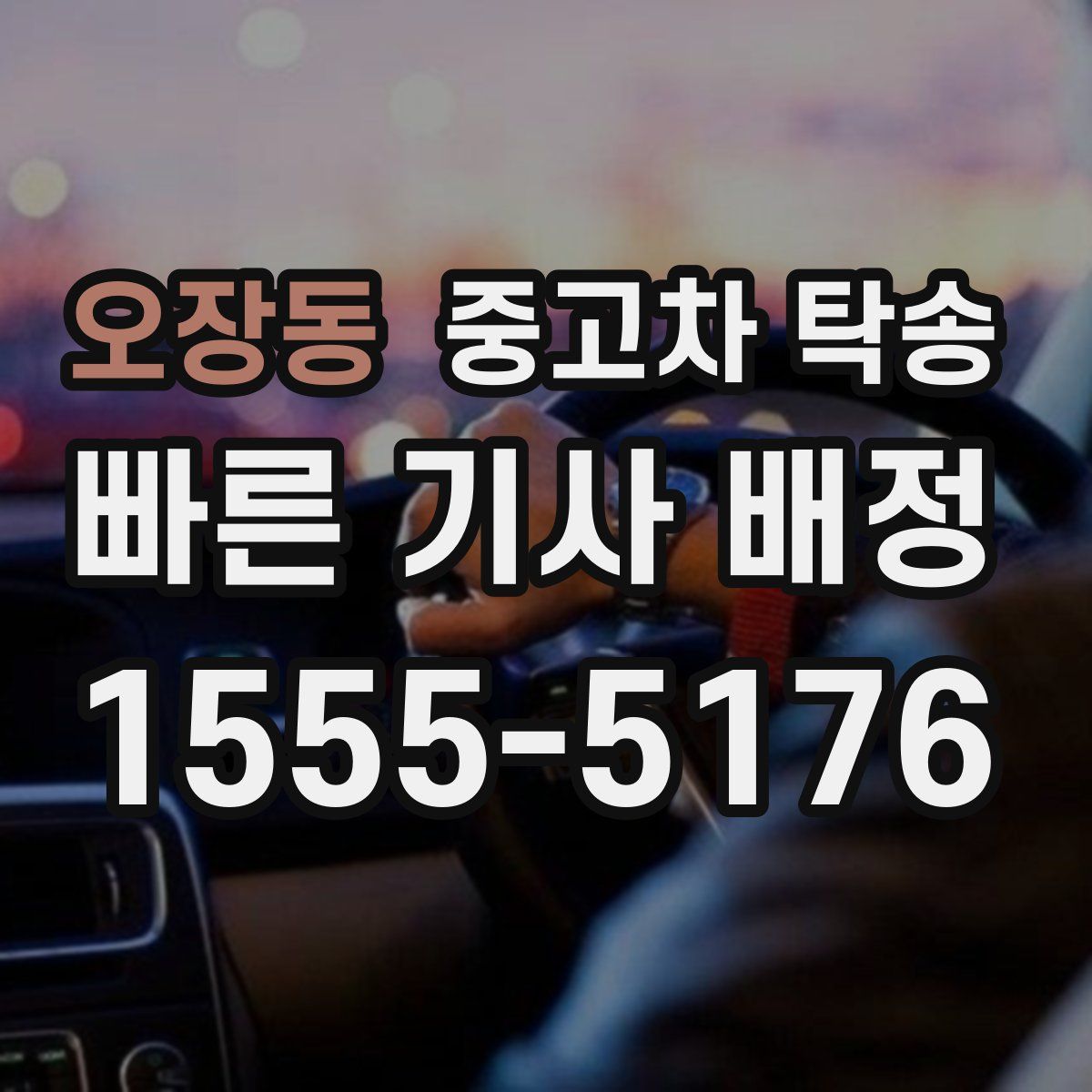 오장동 중고차 탁송