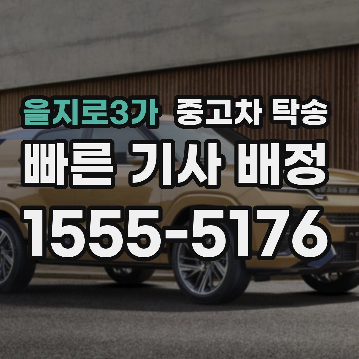 을지로3가 중고차 탁송 비교 상담으로 살펴보는 선택 기준