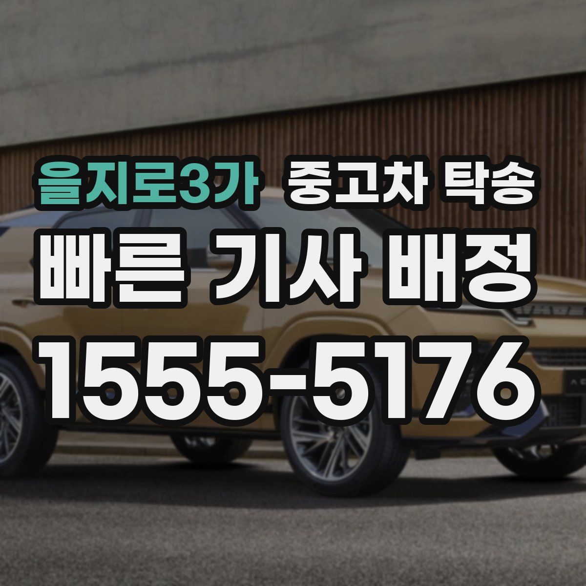 을지로3가 중고차 탁송