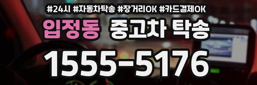 입정동 중고차 탁송