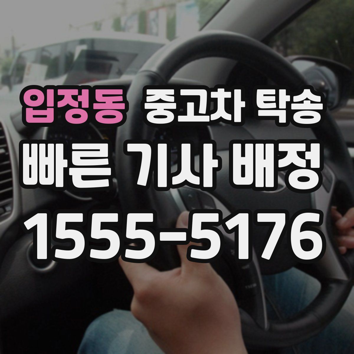 입정동 중고차 탁송