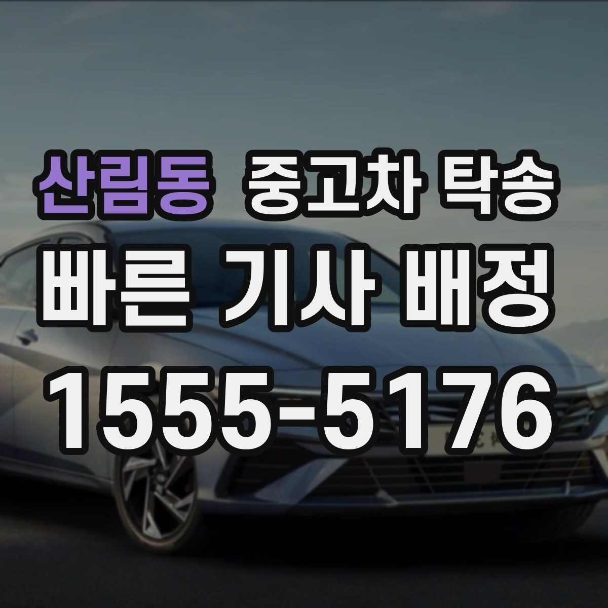 산림동 중고차 탁송 서비스 이용 후기에서 본 실제 포인트