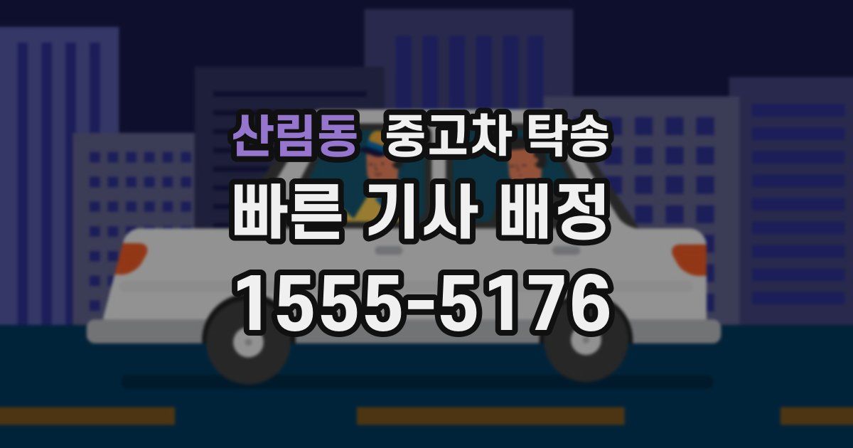 산림동 중고차 탁송