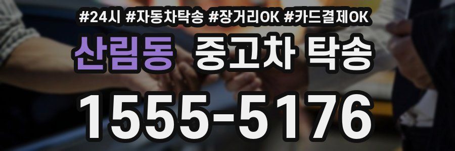 산림동 중고차 탁송