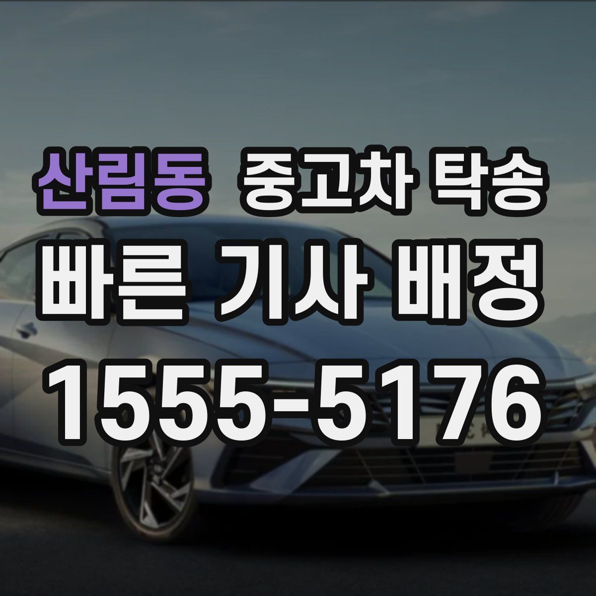 산림동 중고차 탁송
