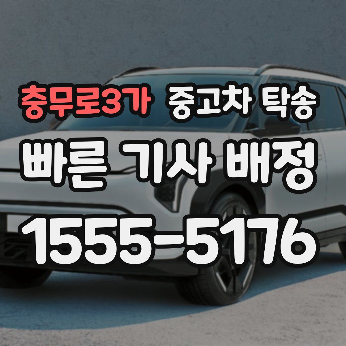 충무로3가 중고차 탁송