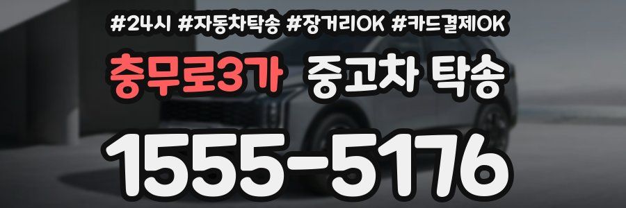 충무로3가 중고차 탁송
