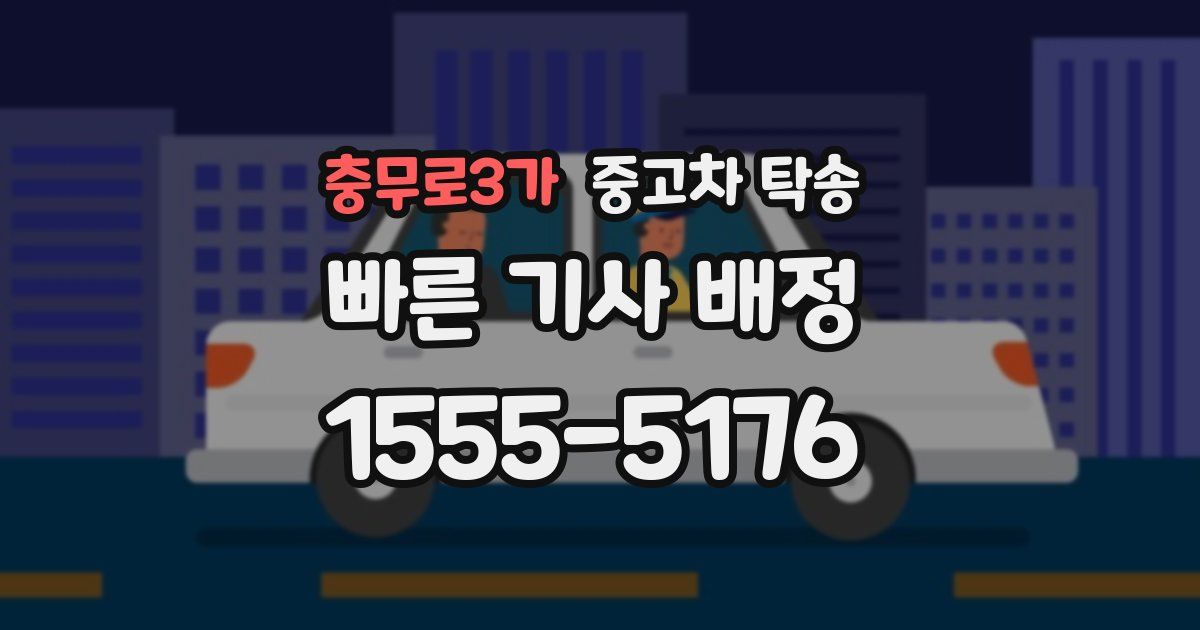 충무로3가 중고차 탁송