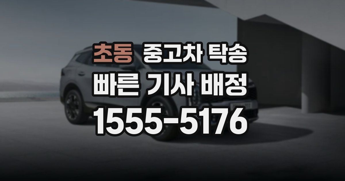 초동 중고차 탁송