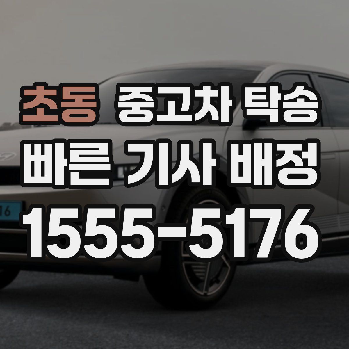 초동 중고차 탁송