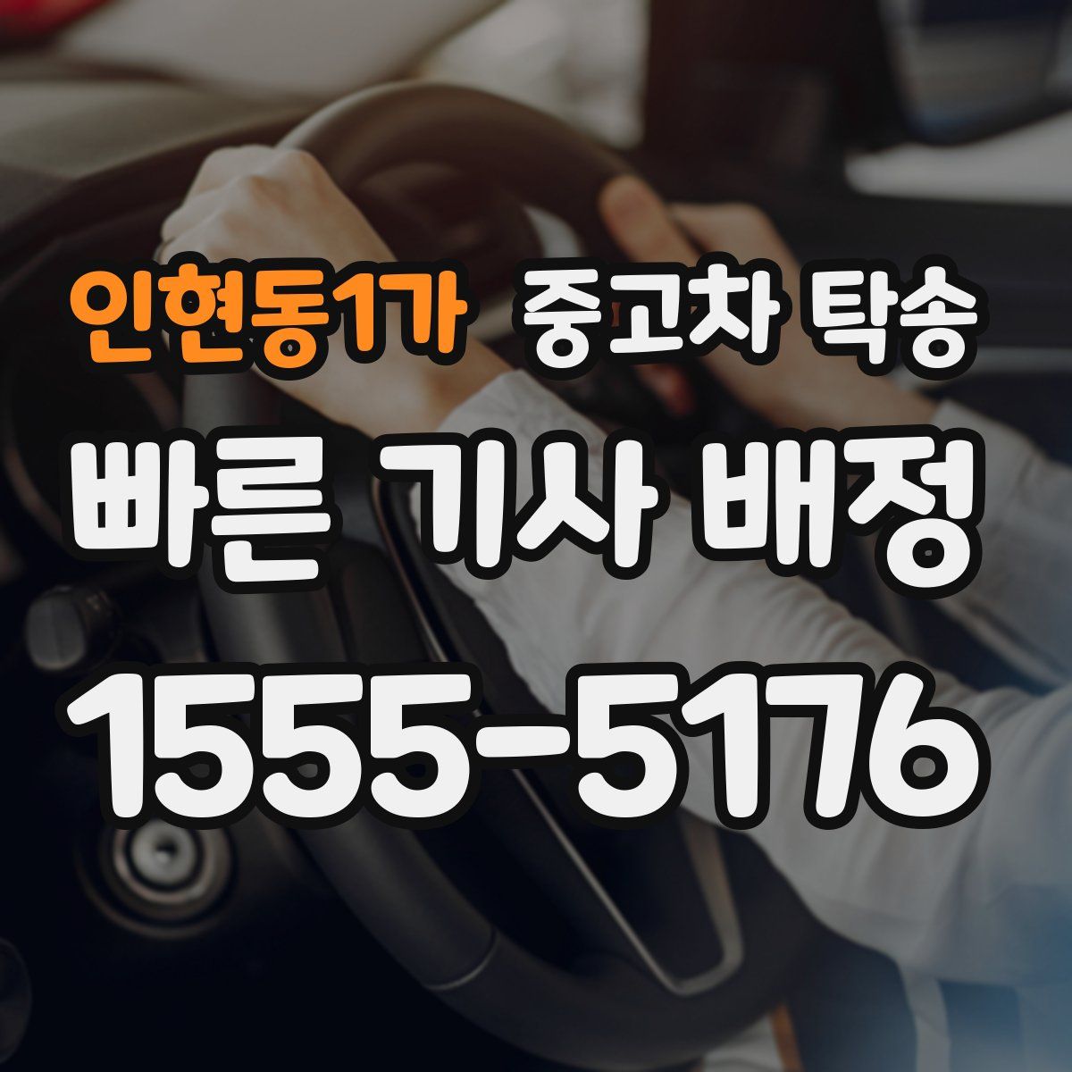 인현동1가 중고차 탁송