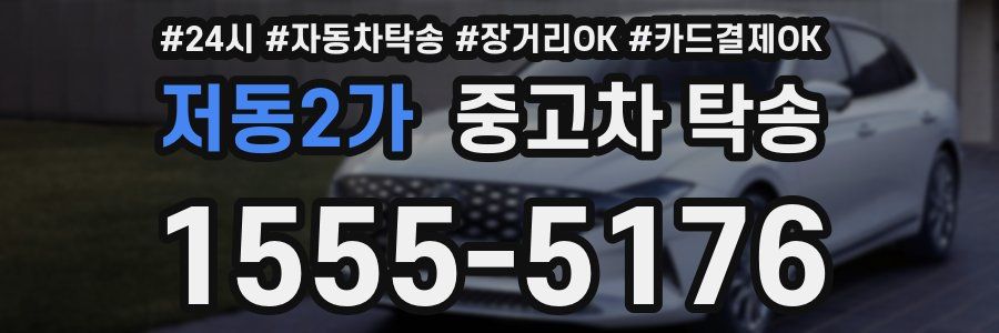 저동2가 중고차 탁송