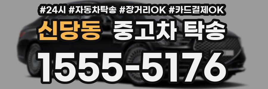 신당동 중고차 탁송