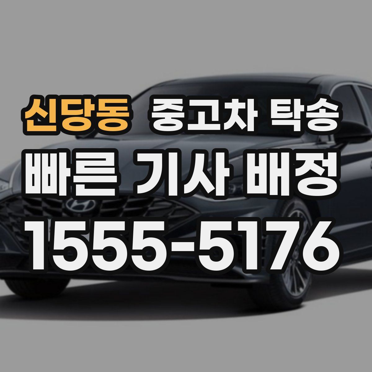 신당동 중고차 탁송