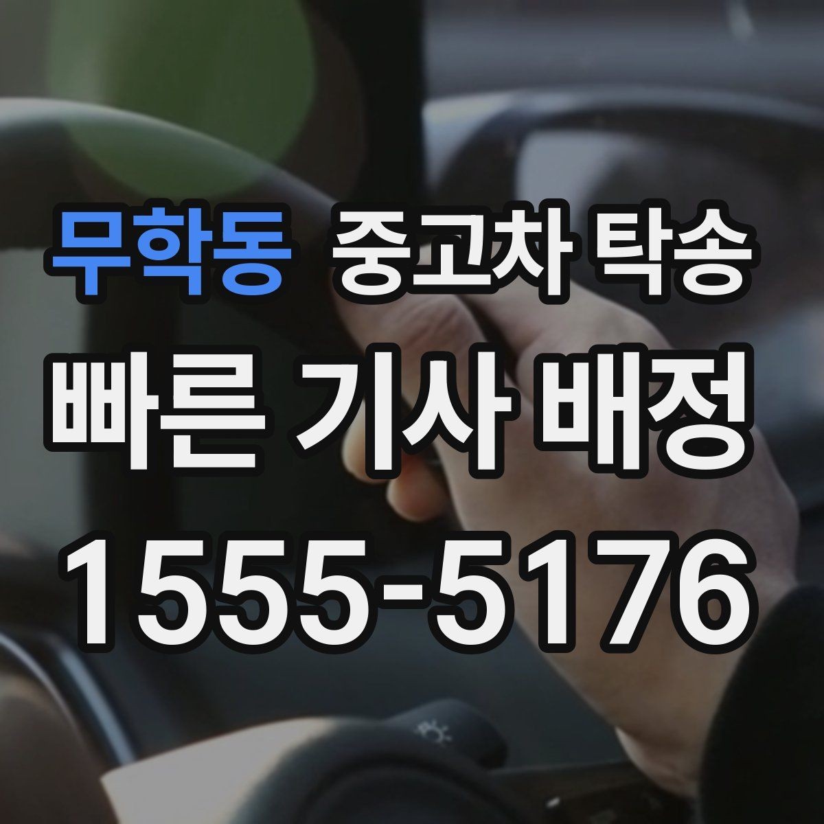 무학동 중고차 탁송 이동 전 타이어와 배터리 확인하기