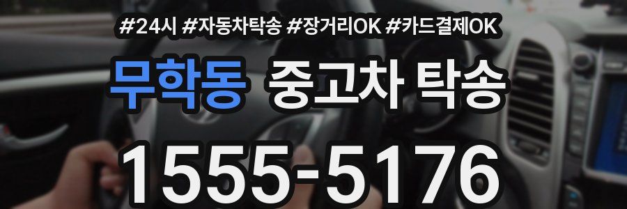 무학동 중고차 탁송