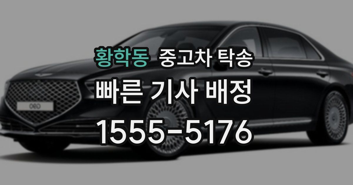 황학동 중고차 탁송
