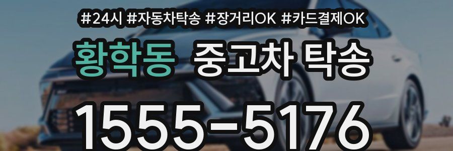 황학동 중고차 탁송