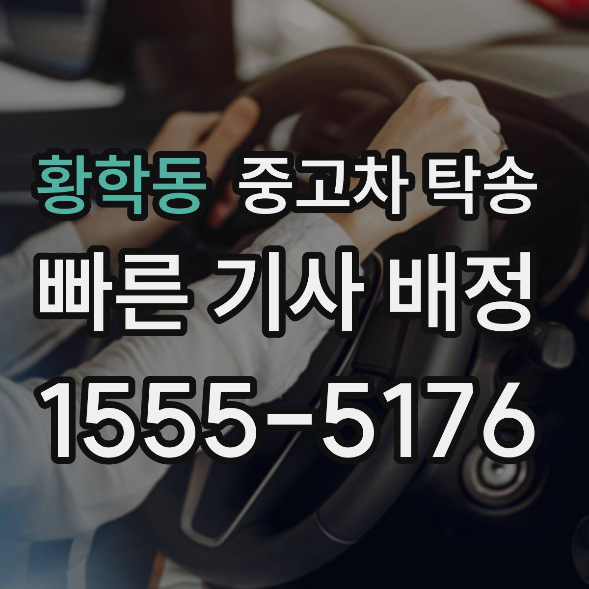 황학동 중고차 탁송