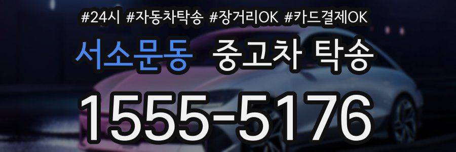 서소문동 중고차 탁송