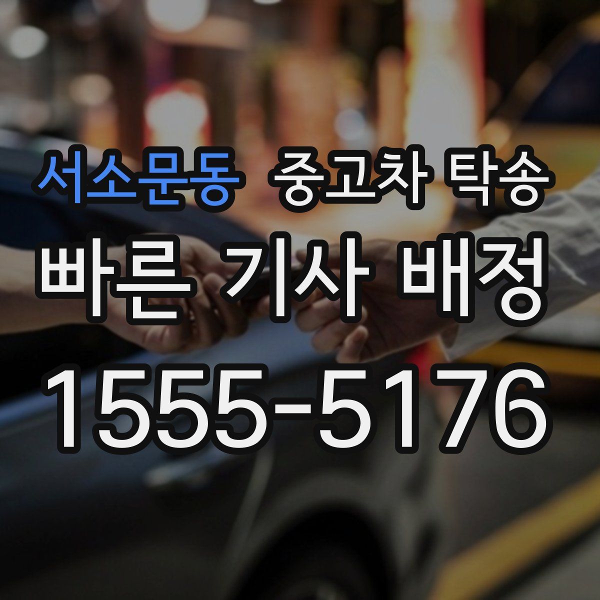 서소문동 중고차 탁송