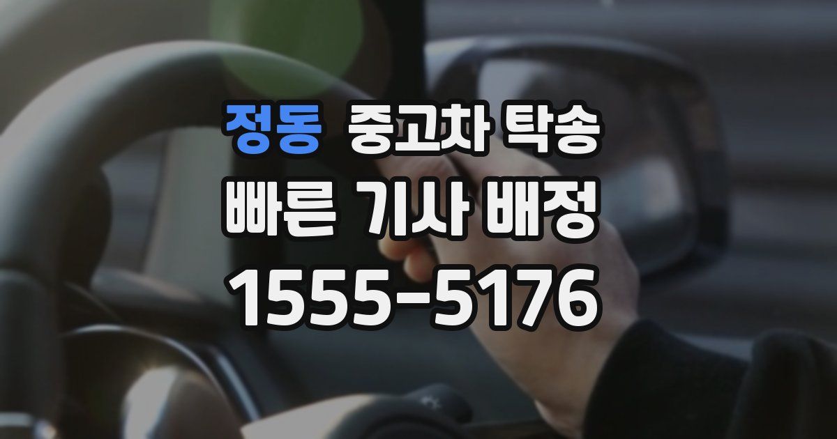 정동 중고차 탁송
