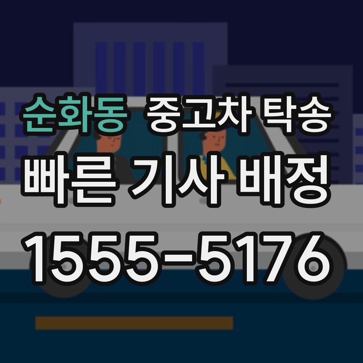 순화동 중고차 탁송
