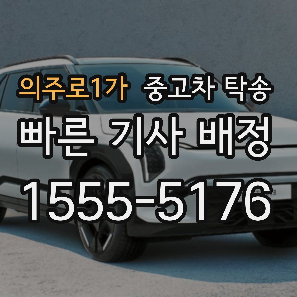 의주로1가 중고차 탁송