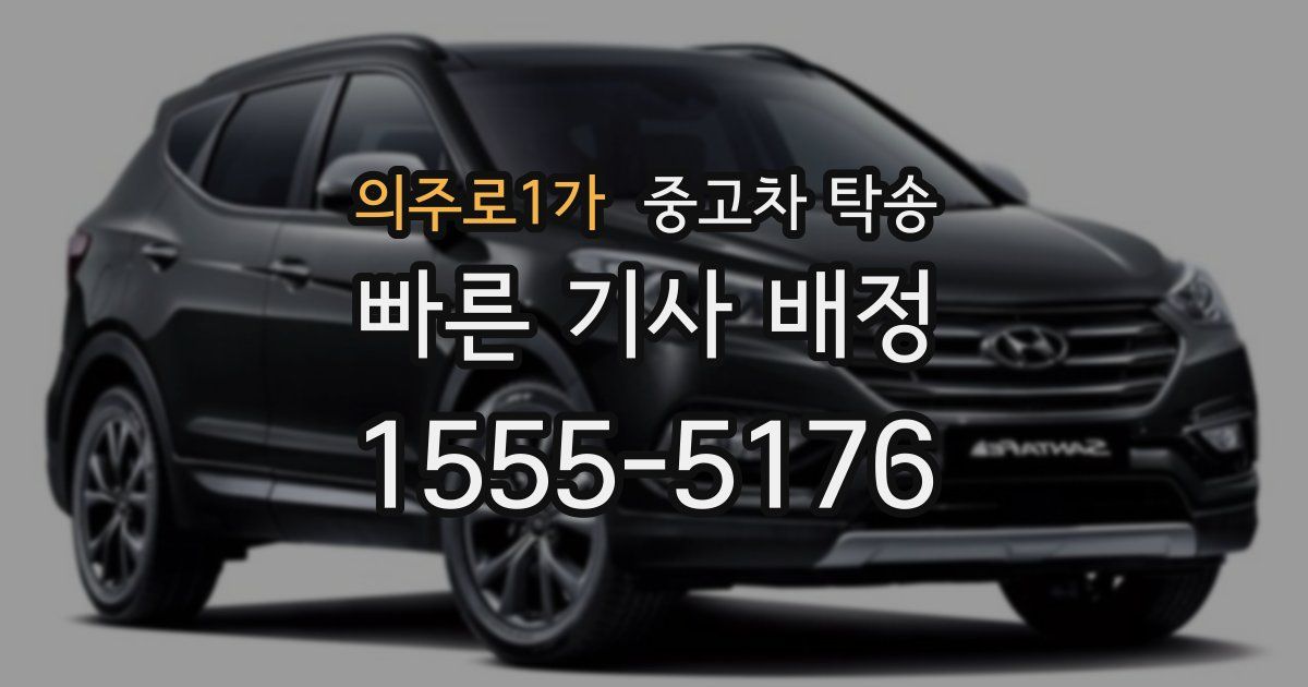 의주로1가 중고차 탁송