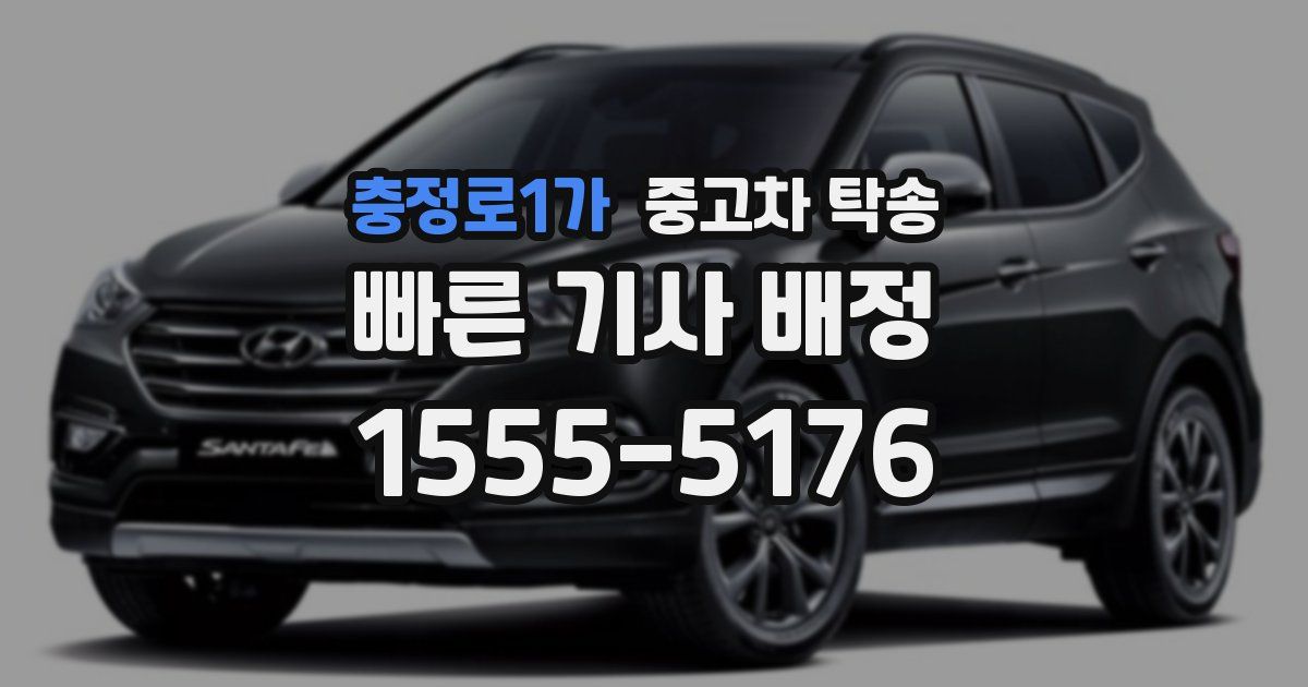 충정로1가 중고차 탁송