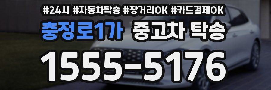충정로1가 중고차 탁송
