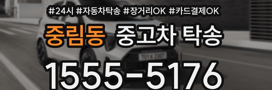 중림동 중고차 탁송