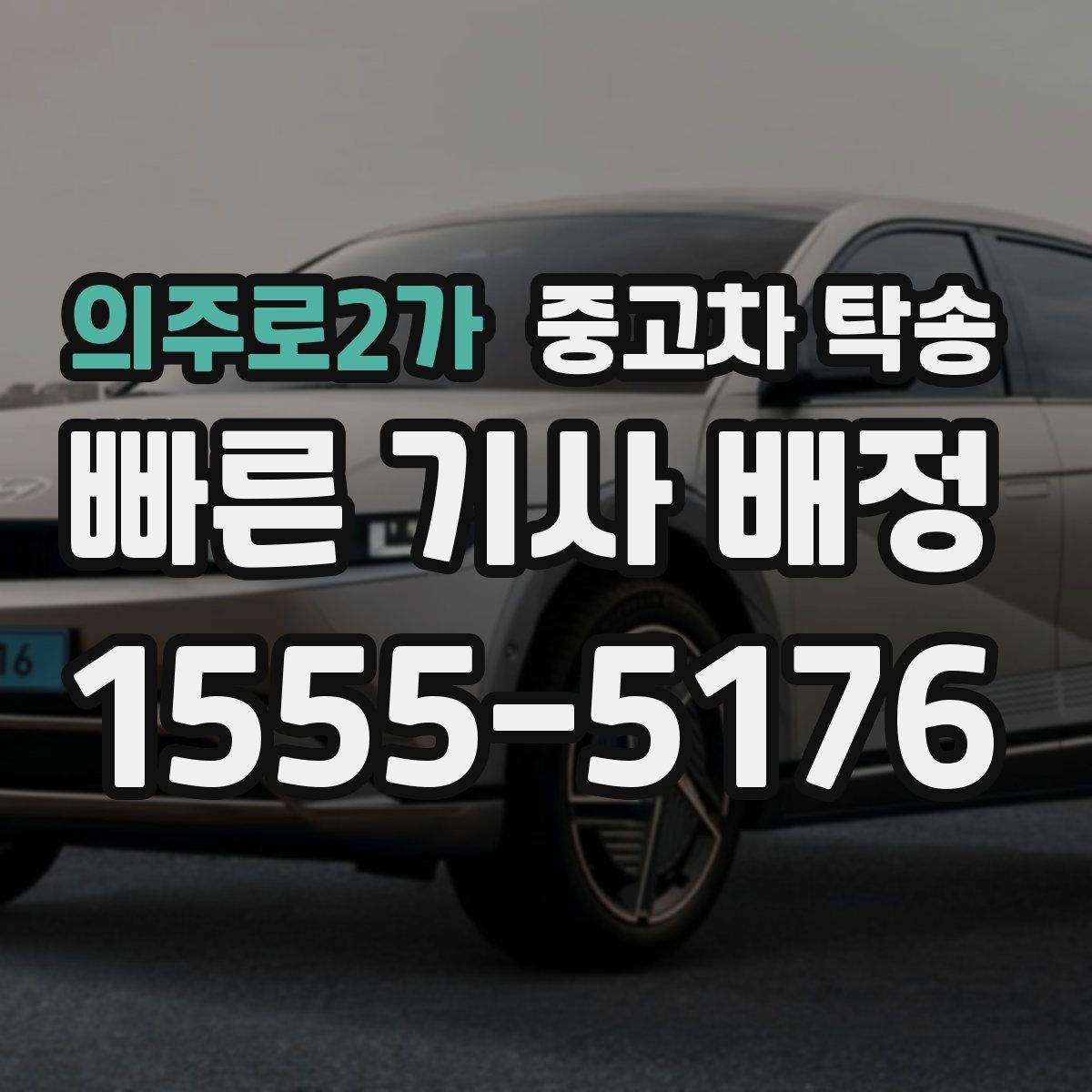 의주로2가 중고차 탁송