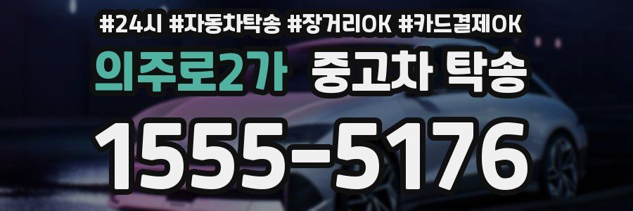 의주로2가 중고차 탁송