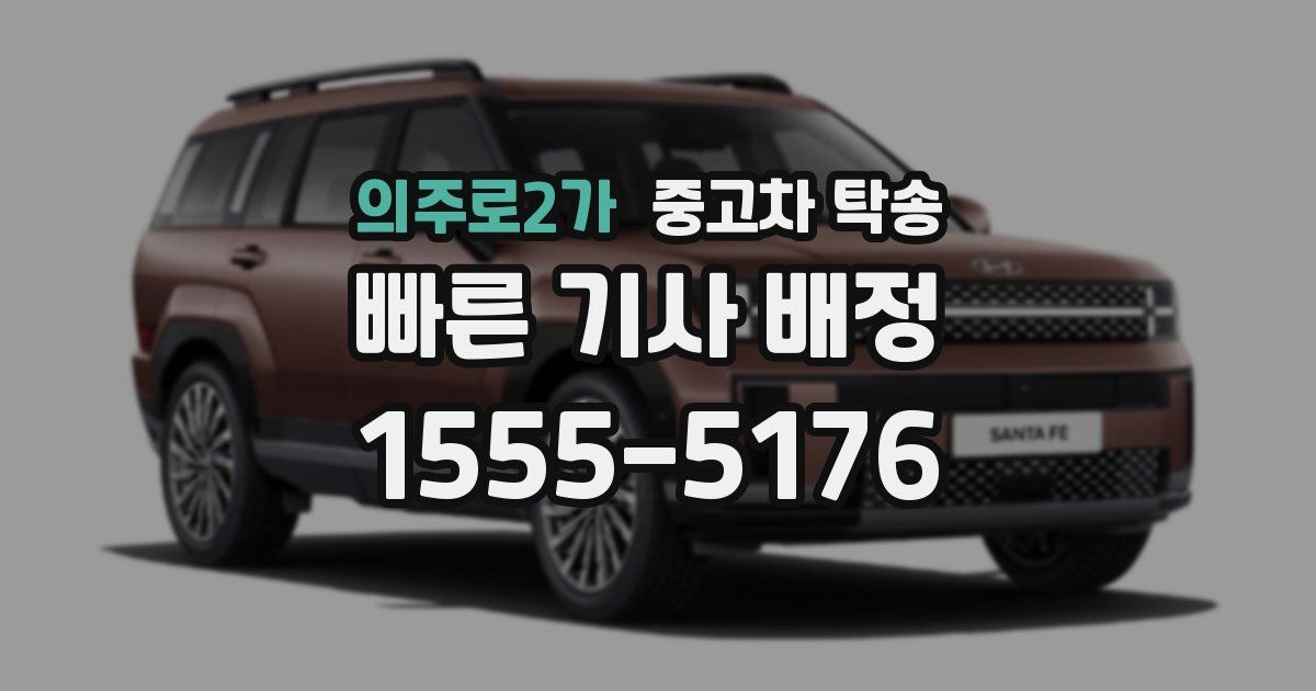 의주로2가 중고차 탁송