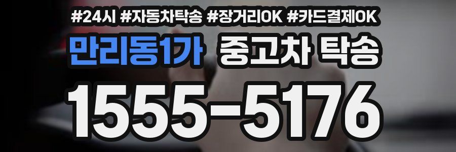 만리동1가 중고차 탁송