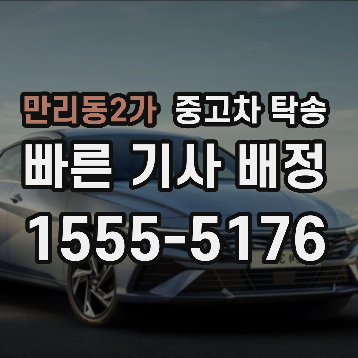 만리동2가 중고차 탁송