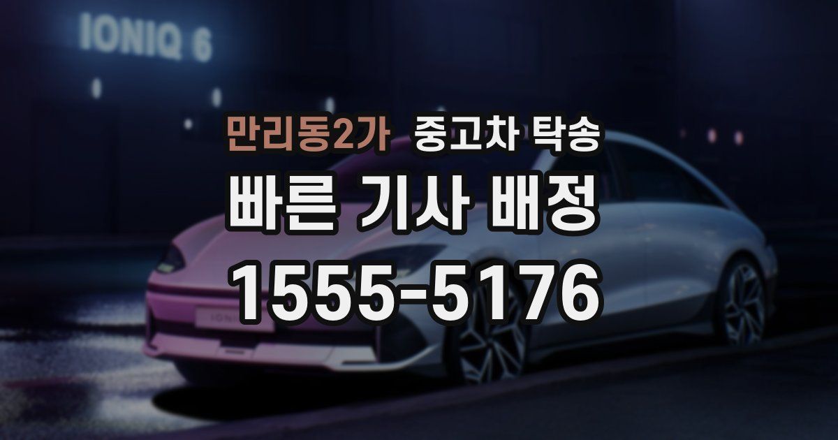 만리동2가 중고차 탁송
