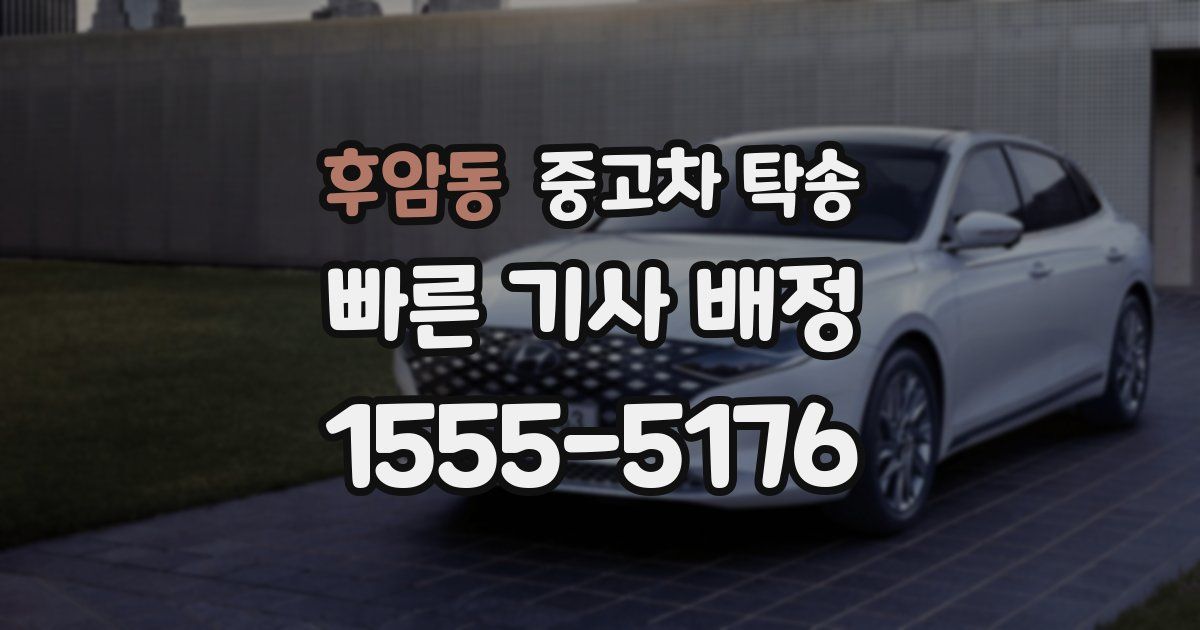 후암동 중고차 탁송