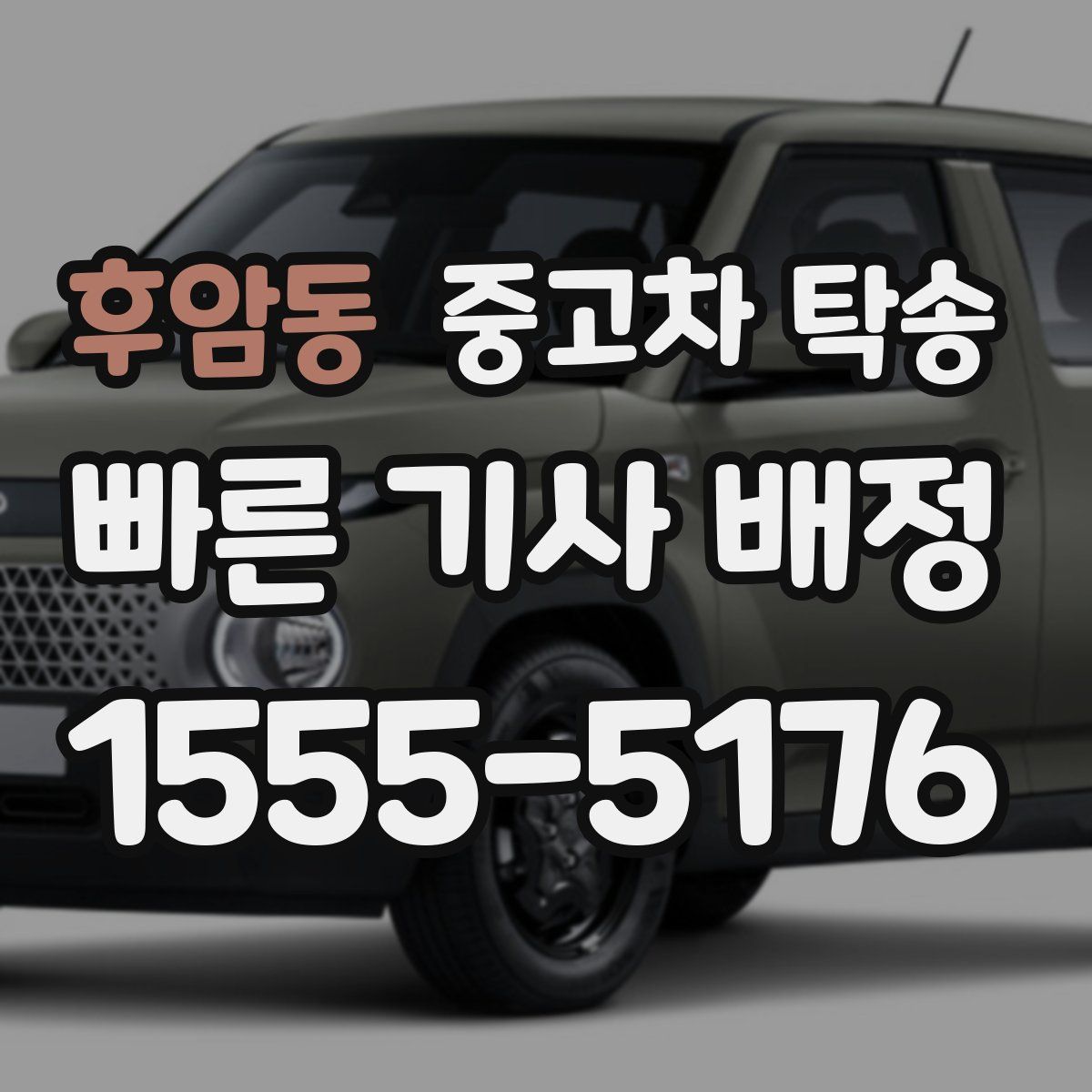 후암동 중고차 탁송