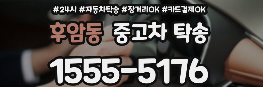 후암동 중고차 탁송