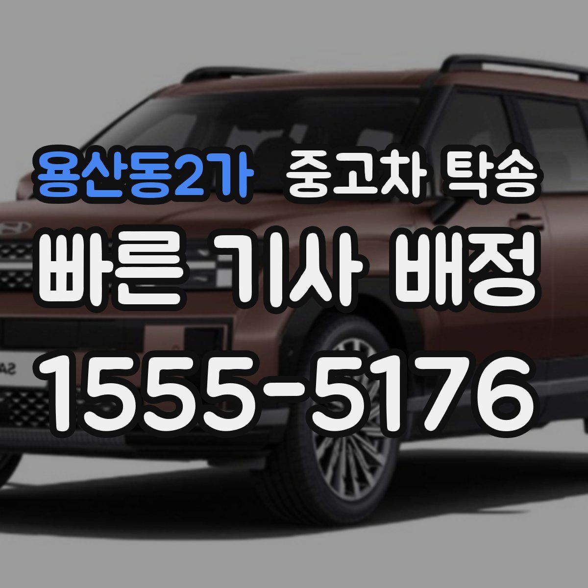 용산동2가 중고차 탁송