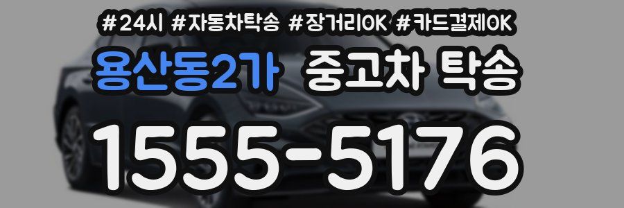 용산동2가 중고차 탁송