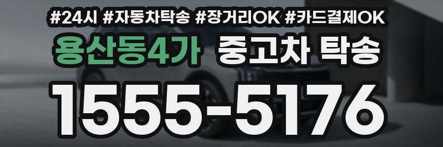 용산동4가 중고차 탁송