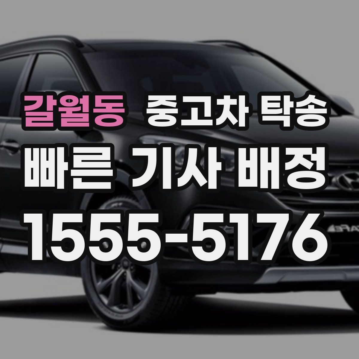 갈월동 중고차 탁송