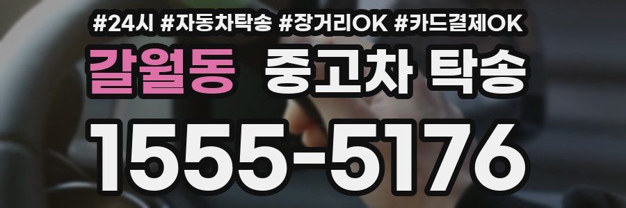 갈월동 중고차 탁송