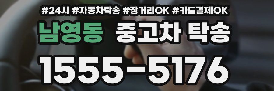 남영동 중고차 탁송