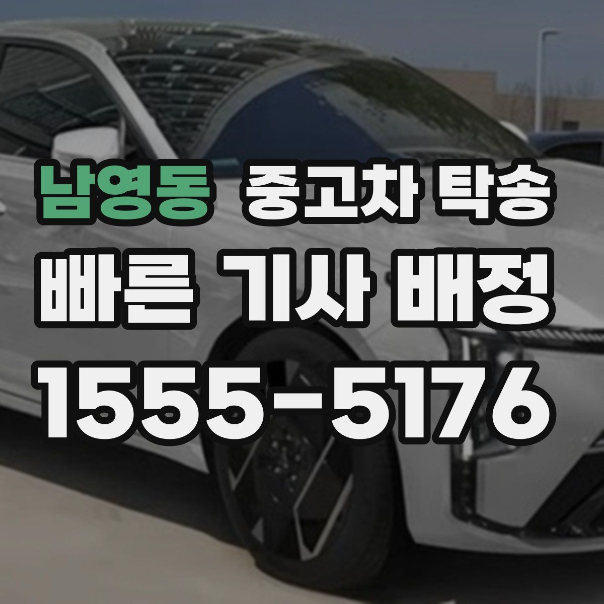 남영동 중고차 탁송